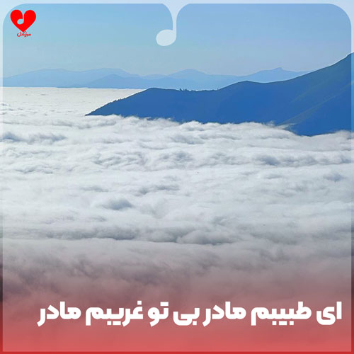 دانلود اهنگ آی طبیبم مادر بی تو غریبم مادر 